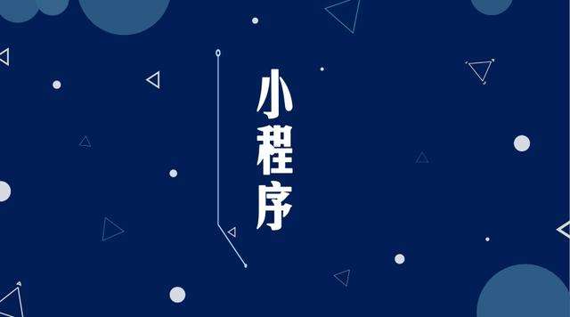 威县微信小程序开发公司分析企业如何发挥小程序的作用